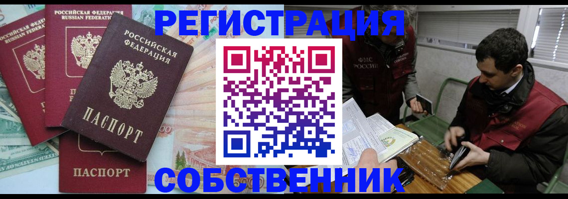 временная регистрация собственник в Щёлково